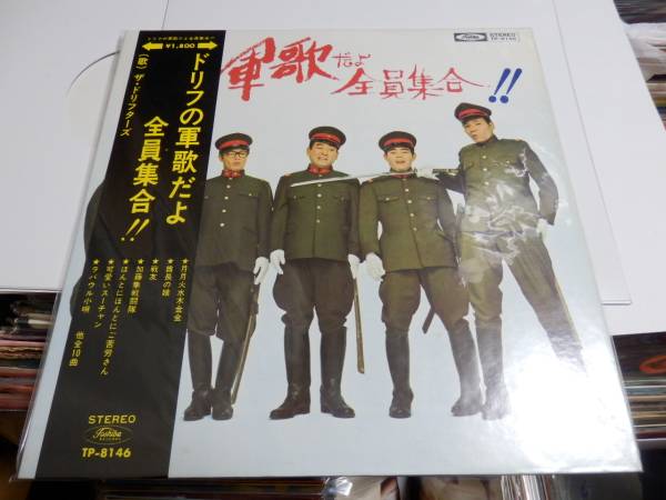 ザ・ドリフターズ/ドリフの軍歌だよ全員集合！！TP-8146帯付美LP