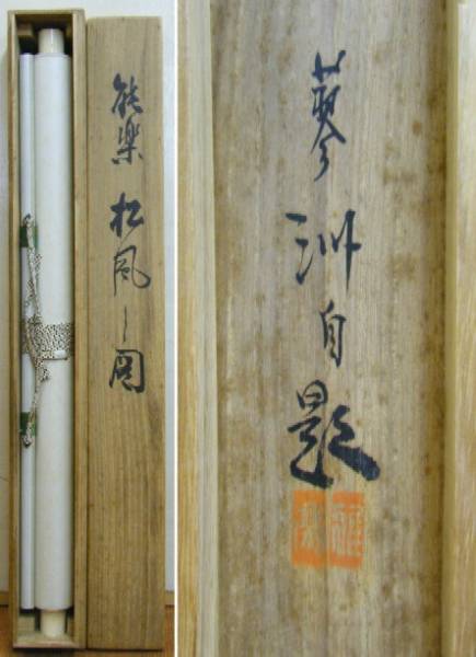 □誠和□肉筆□野沢蓼洲・『松風』・共箱・掛軸（SI238）□(人物、菩薩