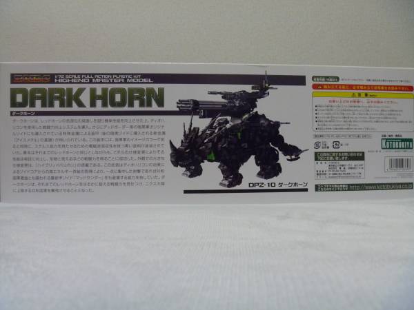 コトブキヤ　ゾイド ZOIDS　HMM　ダークホーン 未組立　_2
