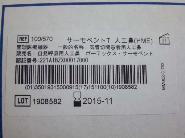 ポーテックス・サーモベントT 25個入 気管切開患者用人工鼻(看護 