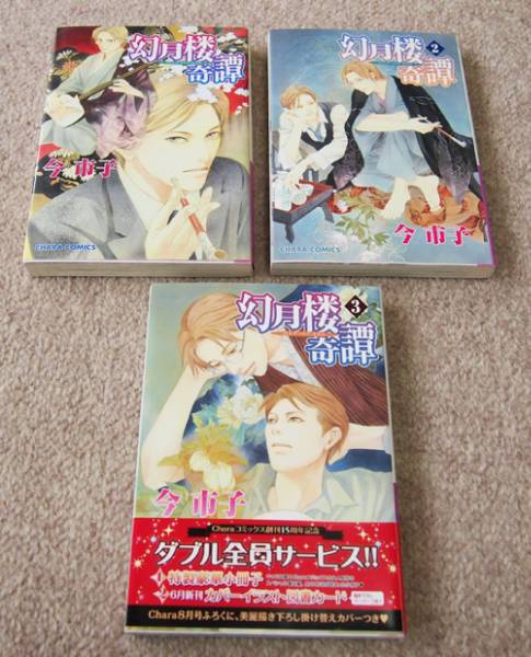 今市子（「百鬼夜行抄」作者）★「幻月楼奇譚」1～3巻セット_1