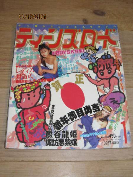 ティーンズロード1992年1月アーリーキャッツ熊谷龍姫諏訪悪紫嬢の入札