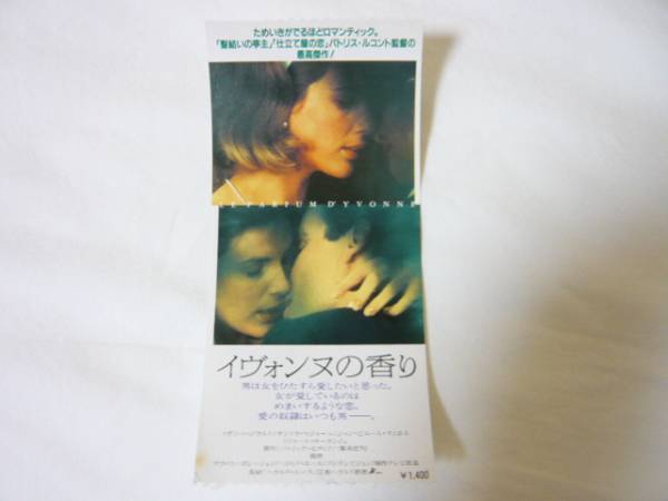 映画半券＜イヴォンヌの香り＞　パトリス・ルコント監督_1