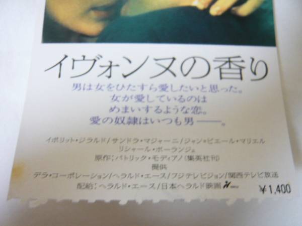 映画半券＜イヴォンヌの香り＞　パトリス・ルコント監督_2