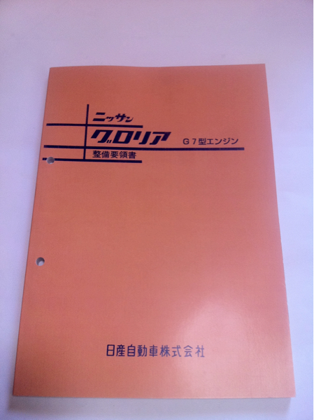日産グロリアG7型エンジン　整備要領書 プリンスグロリア タテグロ G7エンジン 整備要領書 スカイライン