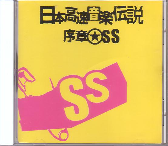 人気セール，定番 SS/CD 日本高速音楽伝説序章(インディーズ)｜売買されたオークション情報、yahooの商品情報をアーカイブ公開 - オークファン インディーズ