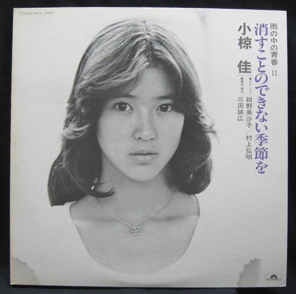 小椋佳 『消すことのできない季節を - 雨の中の青春 II』紺野美沙子 