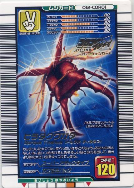 ムシキング スーパーアタックヒラタクワガタ コロコロイチバン
