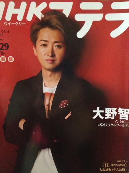 嵐 Nhkステラ 大野智 若冲ミラクルワールドインタビュー 関西版d アイドル 芸能人 売買されたオークション情報 Yahooの商品情報をアーカイブ公開 オークファン Aucfan Com