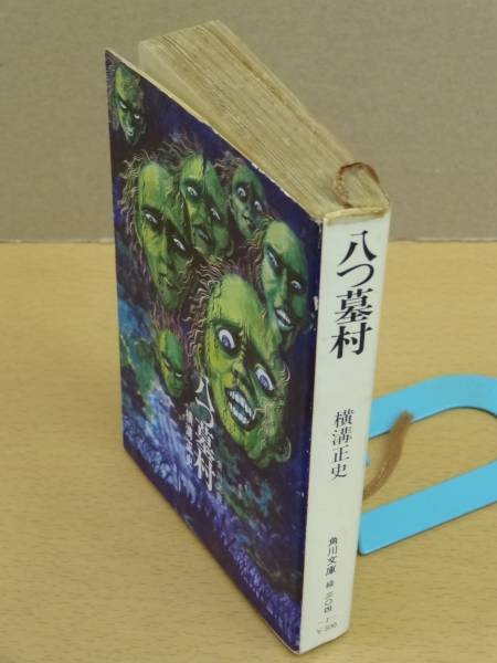 ○白背☆初版 八つ墓村 横溝正史 角川文庫 河野通泰絵 昭和46年(横溝