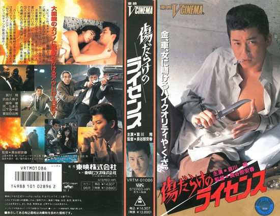 2024【VHS】東映 傷だらけのライセンス 哀川翔・武田久美子(日本