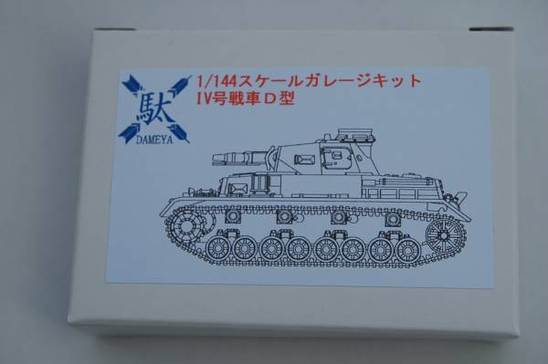 ○1/144 駄屋（DAMEYA)ガレージキットⅣ号戦車Ｄ型組立キット_1
