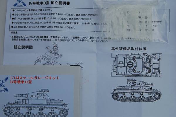 ○1/144 駄屋（DAMEYA)ガレージキットⅣ号戦車Ｄ型組立キット_2