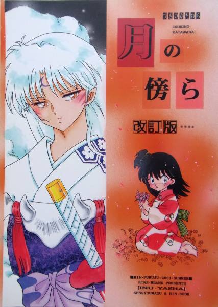 犬夜叉/厘印*福寿りん「月の傍ら 改訂版」殺生丸×りん(犬夜叉)｜売買
