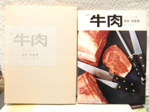 改訂 牛肉 The Beef1．☆森安常義：著/さばき方/プロ向き/技術本(洋食