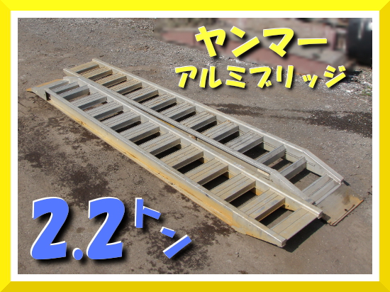 2.2t ヤンマー アルミブリッジ 3m あゆみ ラダー ユンボ ダンプ 