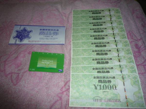 全国百貨店共通商品券★１万円分＋図書カード千円分★_1