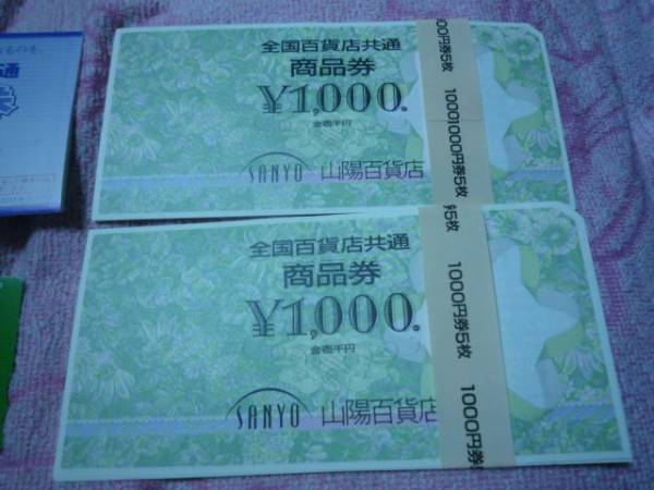 全国百貨店共通商品券★１万円分＋図書カード千円分★_2