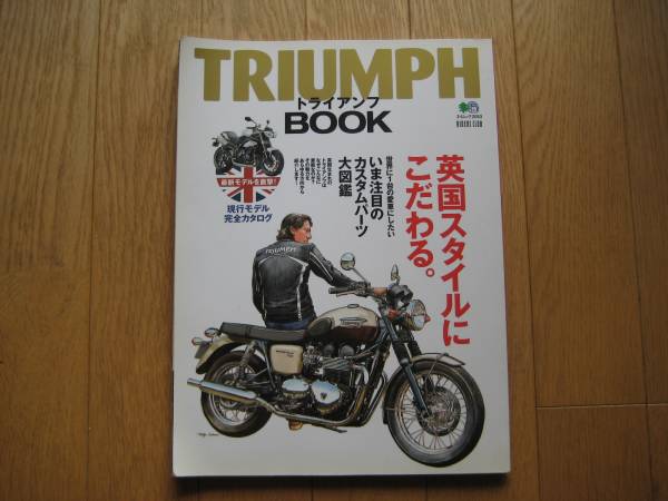 トライアンフブック 英国スタイルにこだわる（2010月10月発売）_1
