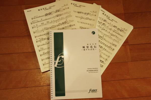 吹奏楽譜 福島弘和 風姿花伝 秘すれば花 吹奏楽曲 売買されたオークション情報 Yahooの商品情報をアーカイブ公開 オークファン Aucfan Com