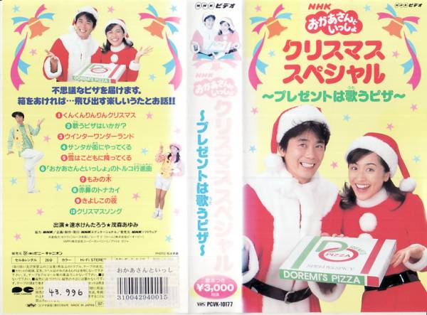 Vhs おかあさんといっしょ クリスマススペシャル あ行 売買されたオークション情報 Yahooの商品情報をアーカイブ公開 オークファン Aucfan Com