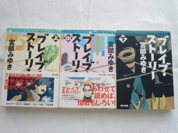 ■ブレイブストーリー★上中下巻セット★※中古品※■_1