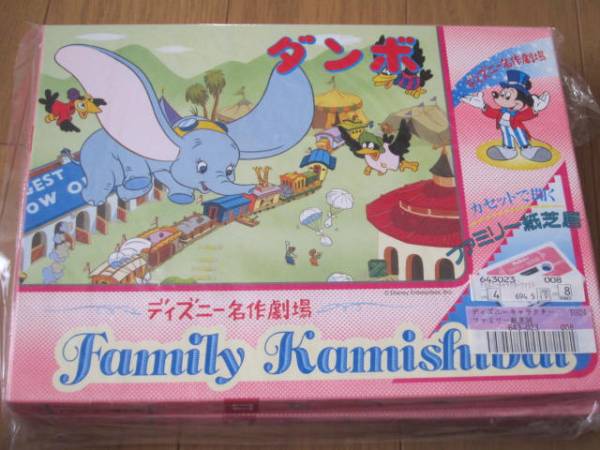ディズニーファミリー紙芝居11☆ダンボ☆エポック社(紙芝居、ぬりえ
