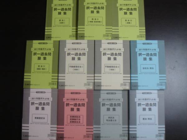 LEC　司法書士択一過去問肢集　2011年版　全11冊セット_1