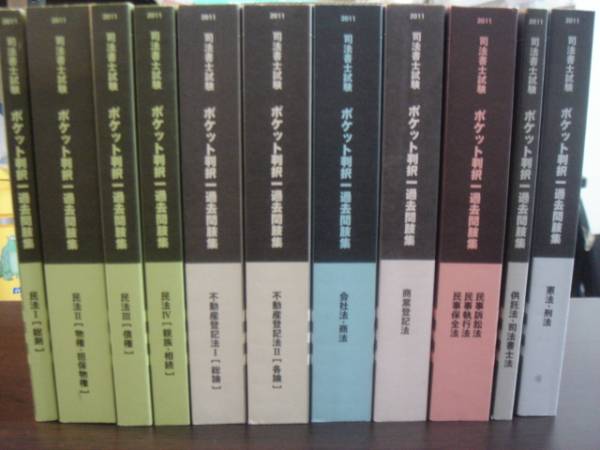 LEC　司法書士択一過去問肢集　2011年版　全11冊セット_2