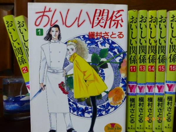 おいしい関係　 全巻セット♡　槇村さとる_1