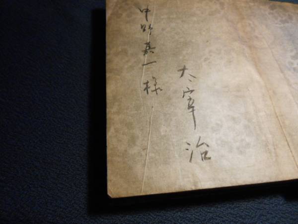 サイン本■太宰治猿面冠者『』初版・献呈署名本_2