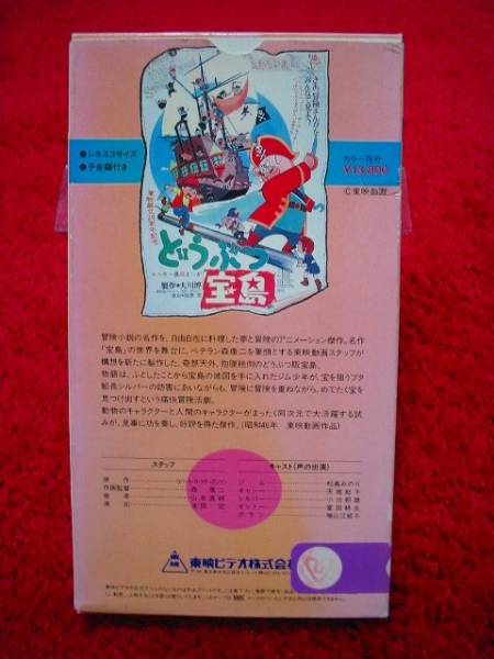 Vhs どうぶつ宝島 松島みのり 小池朝雄 東映動画 1971 た行 売買されたオークション情報 Yahooの商品情報をアーカイブ公開 オークファン Aucfan Com