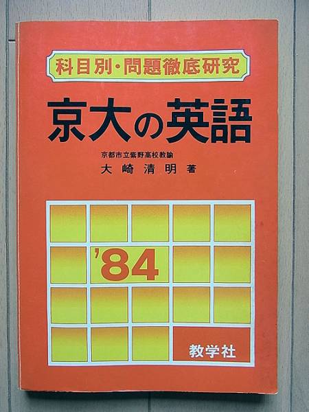E3/1984年版 京大の英語 大崎清明(著) 京都大学(大学別問題集、赤本 
