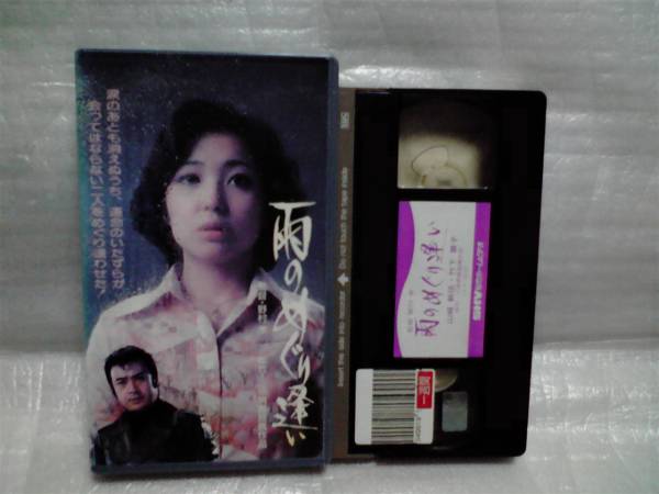 雨のめぐり逢い VHSビデオ 竹下景子 山城新伍 榊原るみ子 元箱(ラブ 