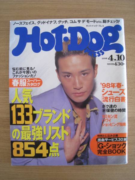 HOT・DOG 貴重 カミセン ハワイ 岡田准一 森田剛 三宅健 1998年(V6