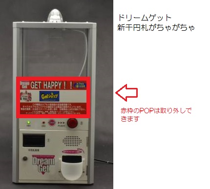 新千円札対応 1000円 ガチャガチャ ドリームゲット 自動販売機