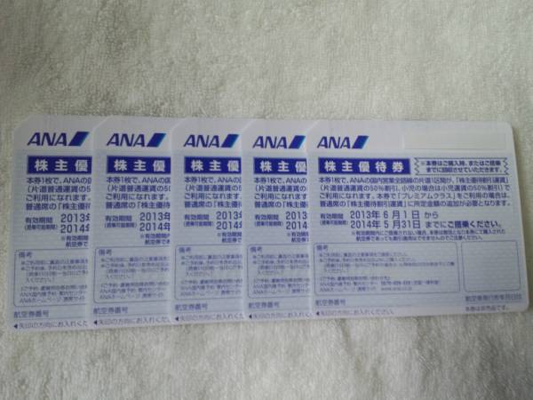 ＡＮＡ全日空株主優待券５枚組　簡易書留送料無料　2014.5.31_1
