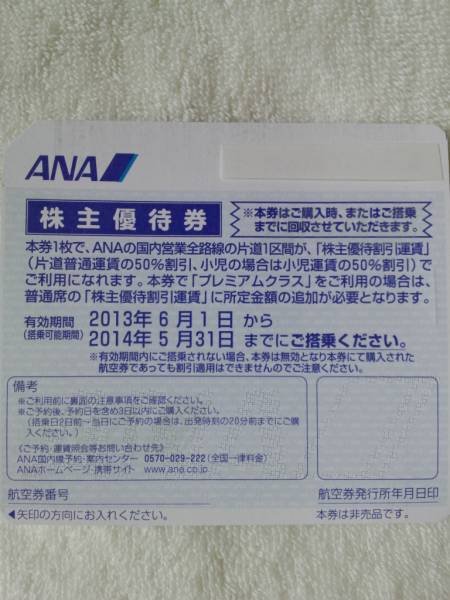 ＡＮＡ全日空株主優待券５枚組　簡易書留送料無料　2014.5.31_2