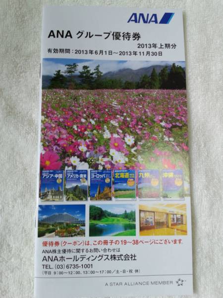 ＡＮＡ全日空株主優待券５枚組　簡易書留送料無料　2014.5.31_3