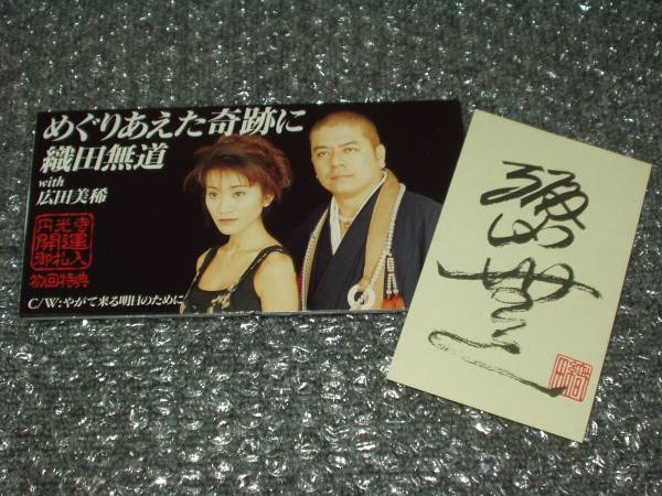 ｃｄｓ 織田無道with広田美稀 めぐりあえた軌跡に 特典付 お 売買されたオークション情報 Yahooの商品情報をアーカイブ公開 オークファン Aucfan Com