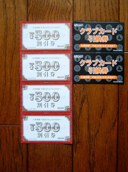 ◇ラウンドワン　割引券２０００円分　クラブカード引換券２枚_1