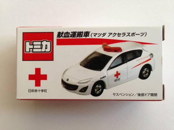トミカ 非売 マツダ アクセラスポーツ献血運搬車 商用車 公用車 売買されたオークション情報 Yahooの商品情報をアーカイブ公開 オークファン Aucfan Com