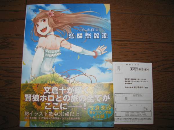 狼と香辛料-文倉十画集★初版　帯　ハガキあり★美品　ホロ_1