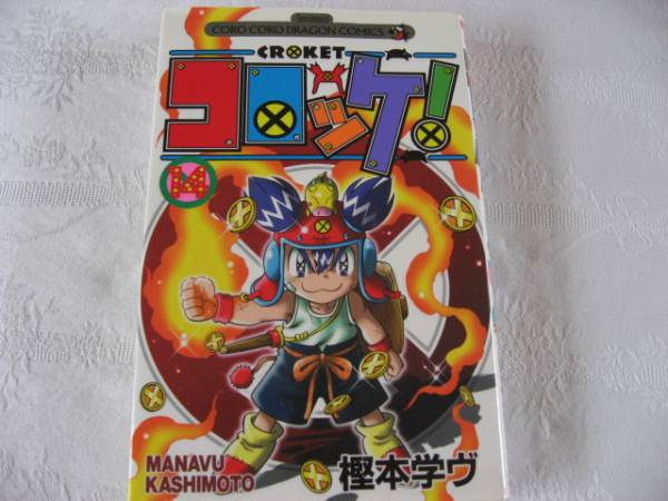 コロッケ 14巻1冊390円 Usaed コロコロコミック 送料160円 少年 売買されたオークション情報 Yahooの商品情報をアーカイブ公開 オークファン Aucfan Com コロッケ 14巻1冊390円 Usaed コロコロコミック 送料160円 少年 売買されたオークション情報 Yahooの商品情報をアーカイブ公開 オークファン Aucfan Com