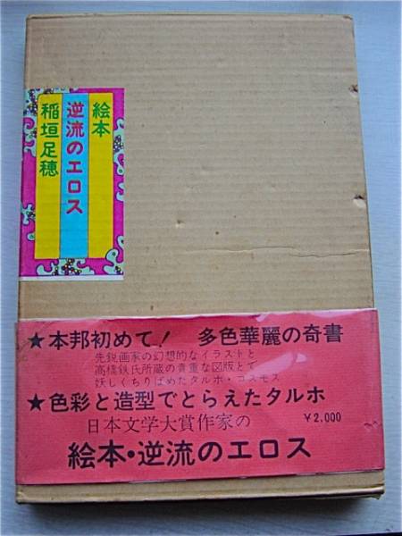 現代ブック社 『絵本・逆流のエロス』 稲垣足穂_1