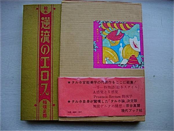 現代ブック社 『絵本・逆流のエロス』 稲垣足穂_2