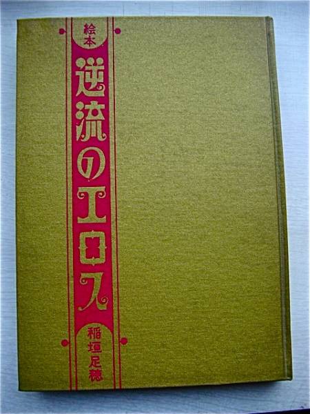現代ブック社 『絵本・逆流のエロス』 稲垣足穂_3