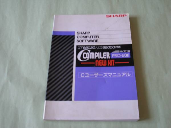 079-9 X68030/X68000対応 Ccompiler SX-68K NEW KIT(X68000)｜売買されたオークション情報 ...
