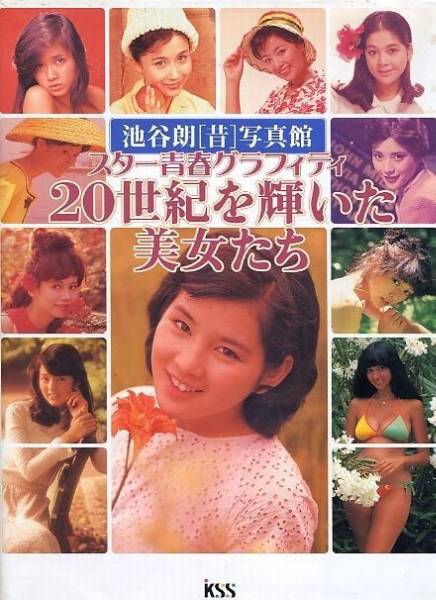 池谷朗『20世紀を輝いた美女たち』帯あり初版 池谷朗『20世紀を輝いた美女たち』帯あり初版