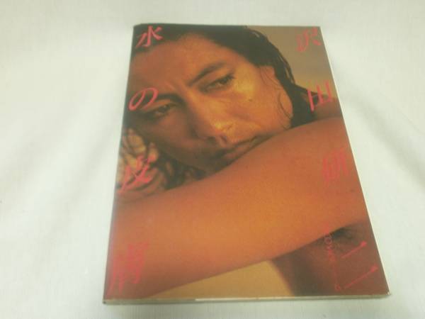 沢田研二 水の皮膚 PARCO出版 写真集 状態悪いです(ミュージシャン